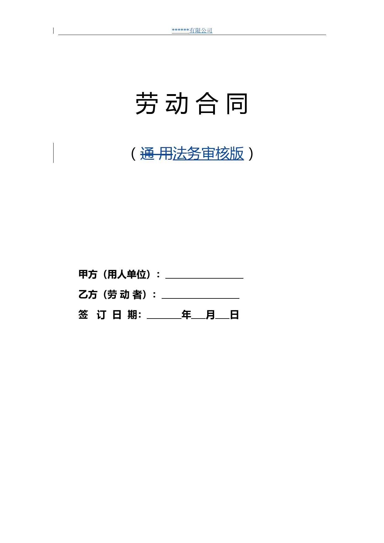 劳动合同(最新修订版)