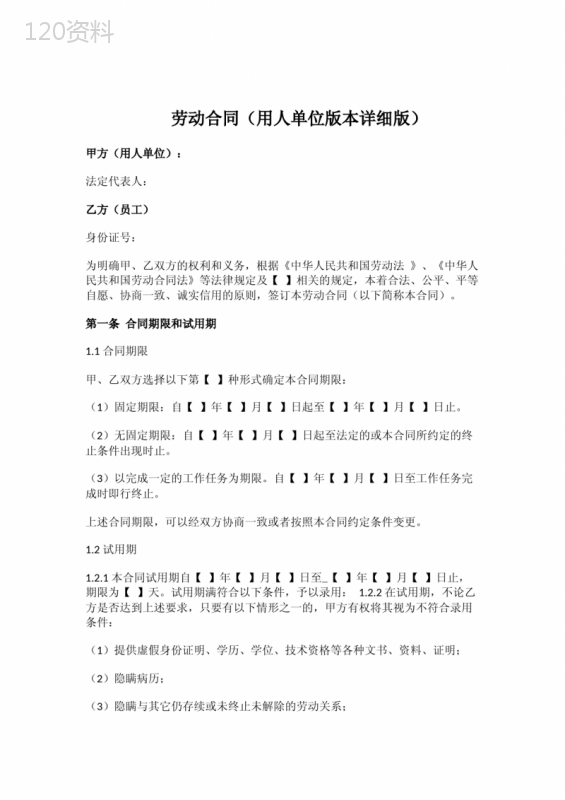 劳动合同(用人单位版本详细版)