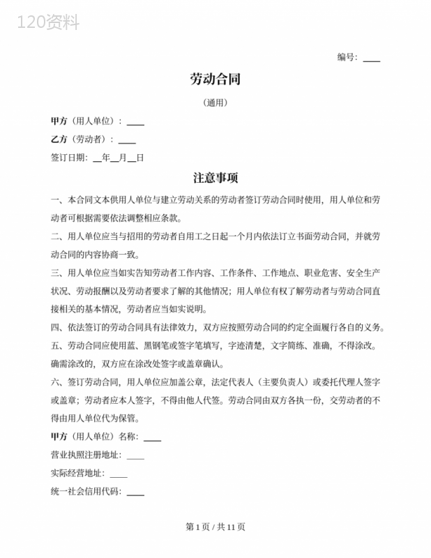 劳动合同(赣州市2022版)