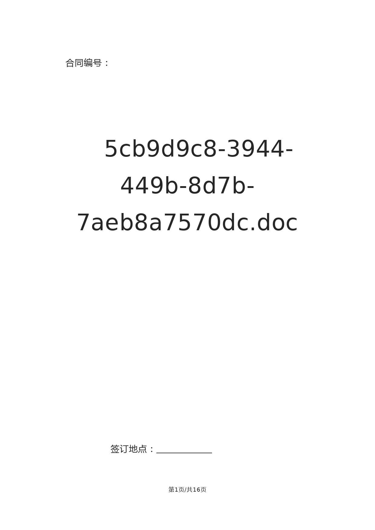 劳动合同-山东省劳动和社会保障厅制-含附表