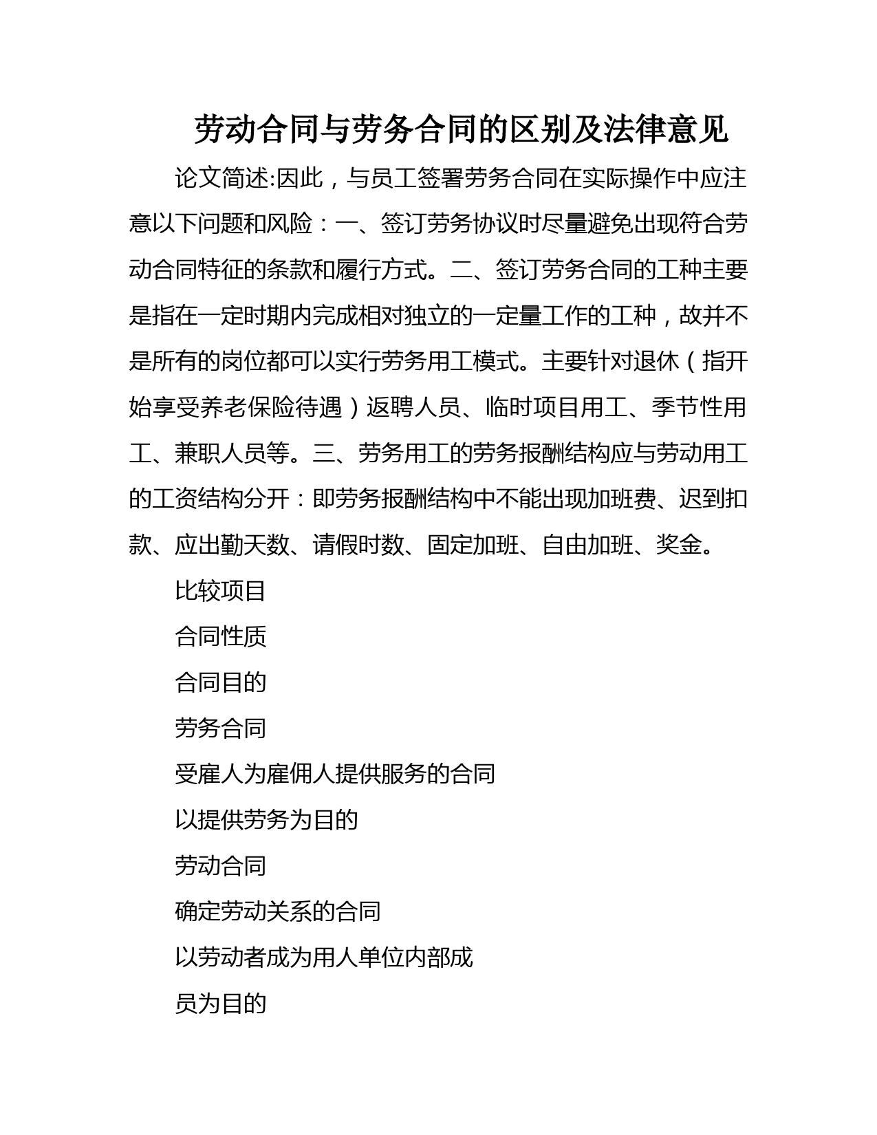 劳动合同与劳务合同的区别及法律意见