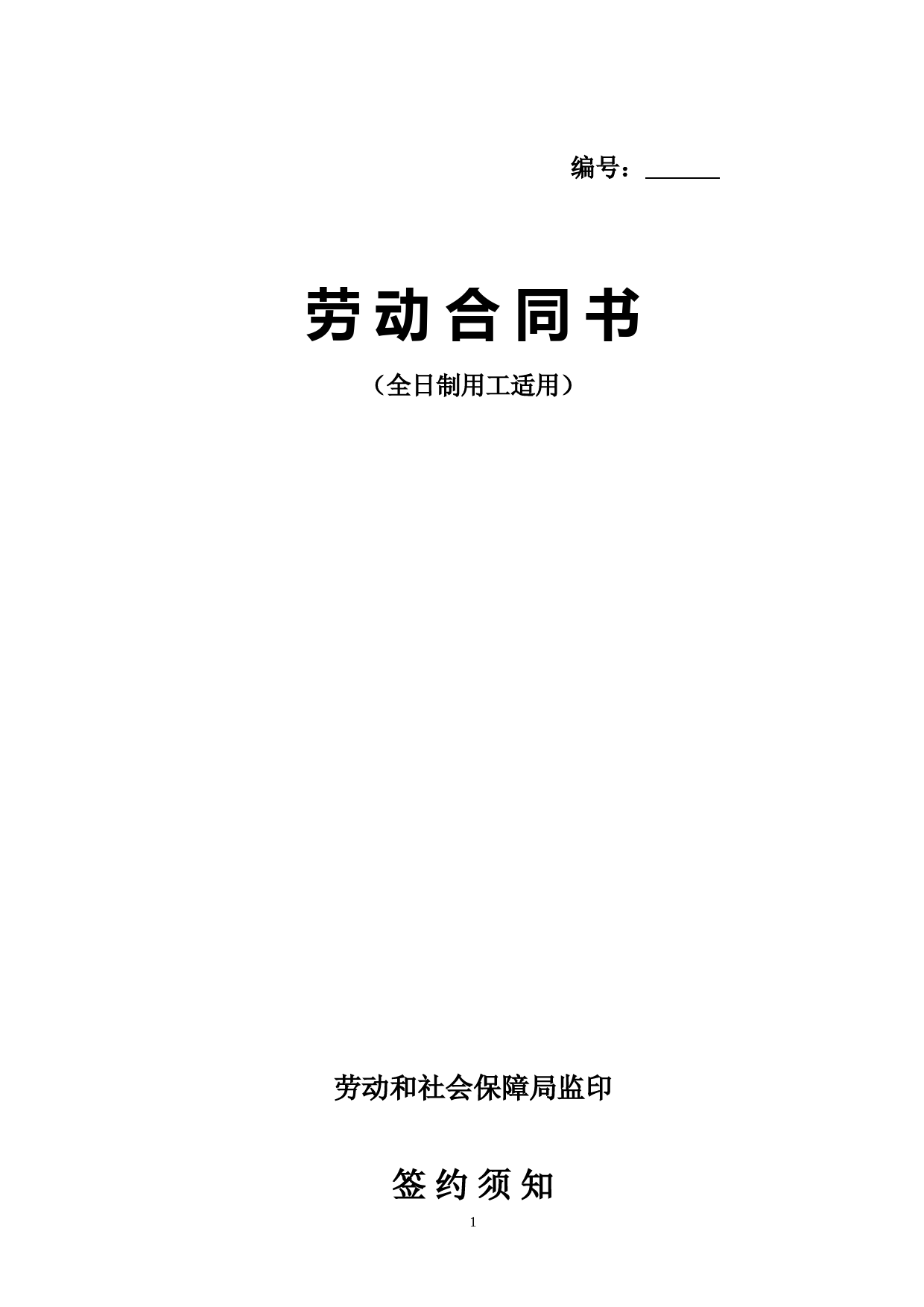 劳动合同书(全国通用版)