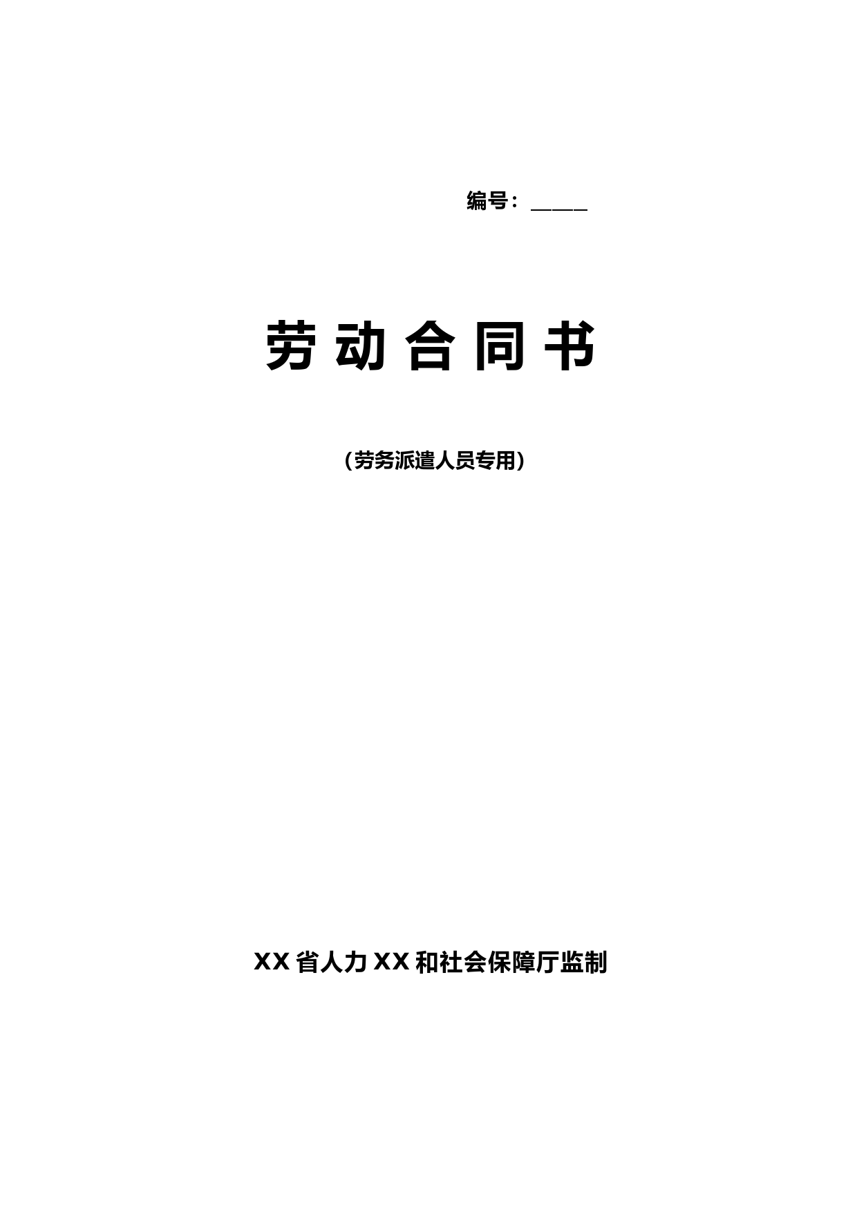劳动合同书(劳务派遣人员专用模板)