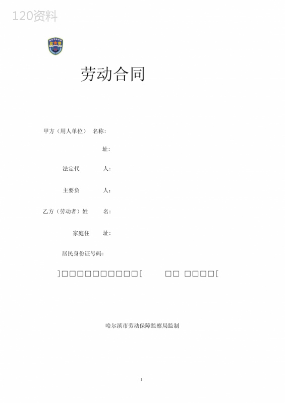 劳动合同书(哈尔滨市劳动和社会保障局监制)