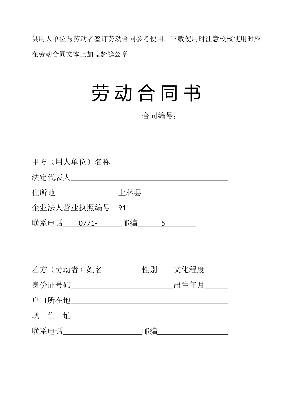 劳动合同书(广西劳动监察指定)