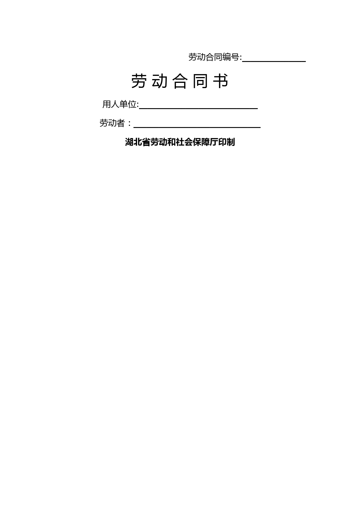 劳动合同书(湖北省通用版)