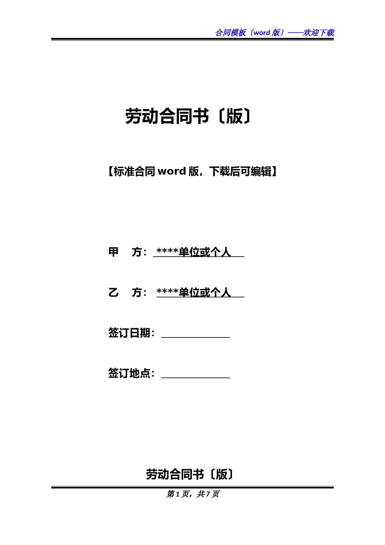 劳动合同书(版)(标准版).docx
