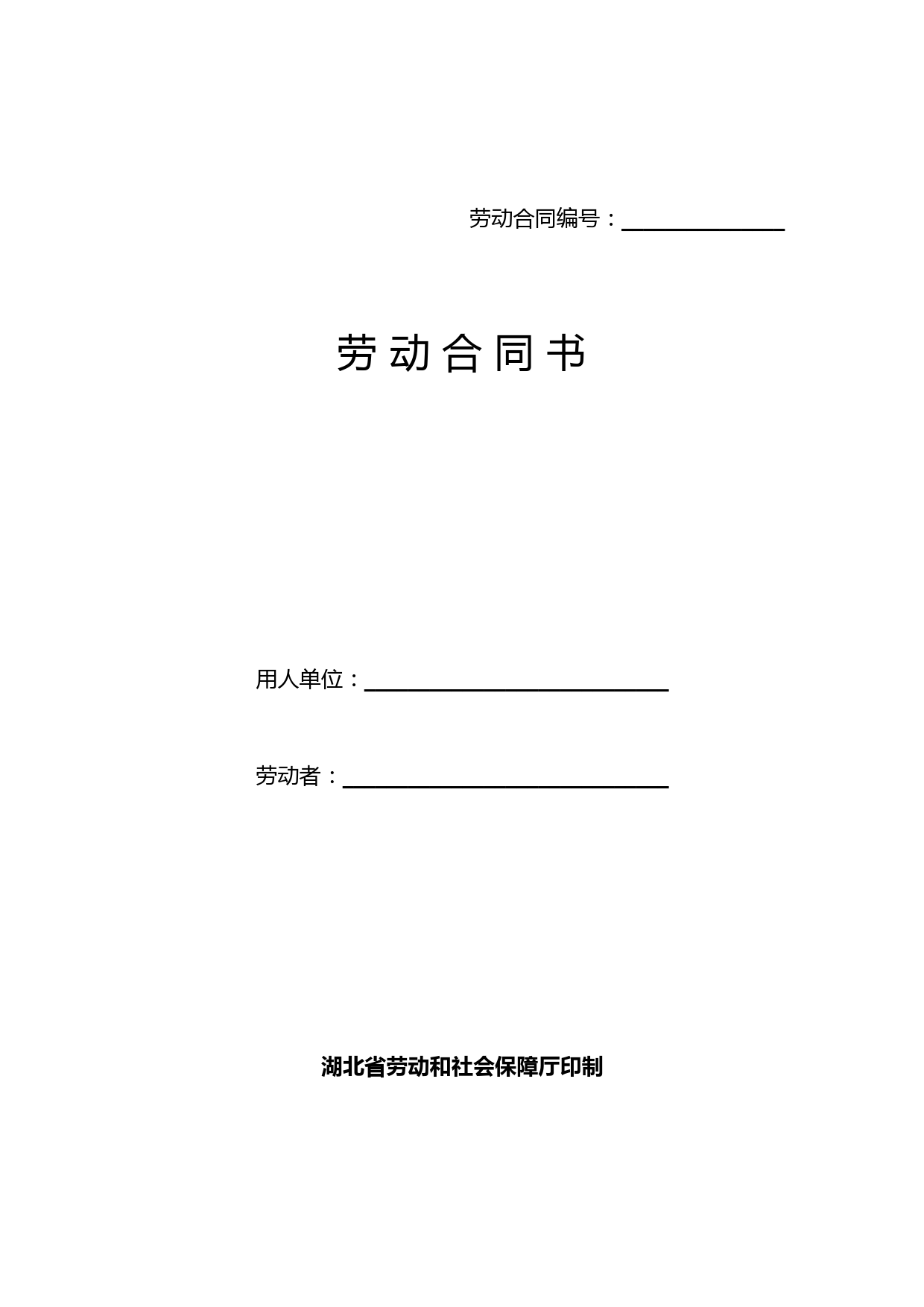 劳动合同书-湖北省劳动和社会保障厅印制