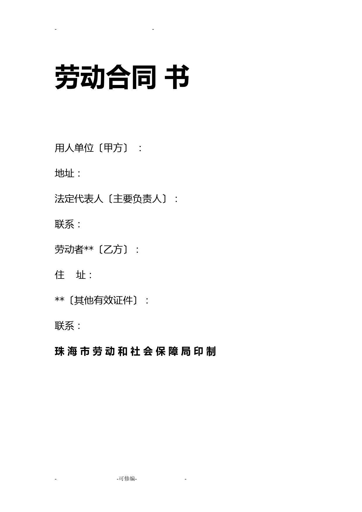 劳动合同书-珠海市劳动局版