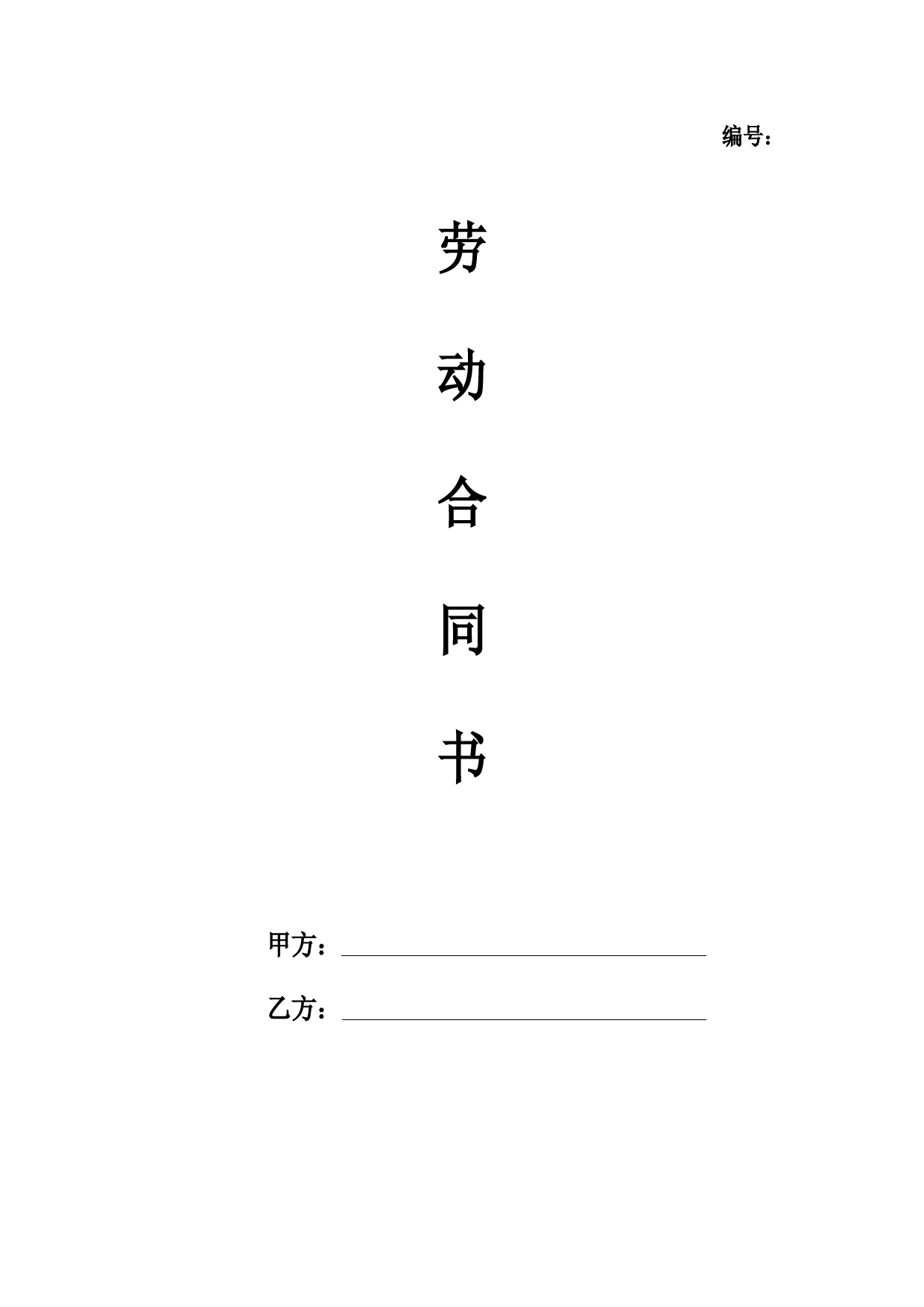 劳动合同书-详细完整通用版