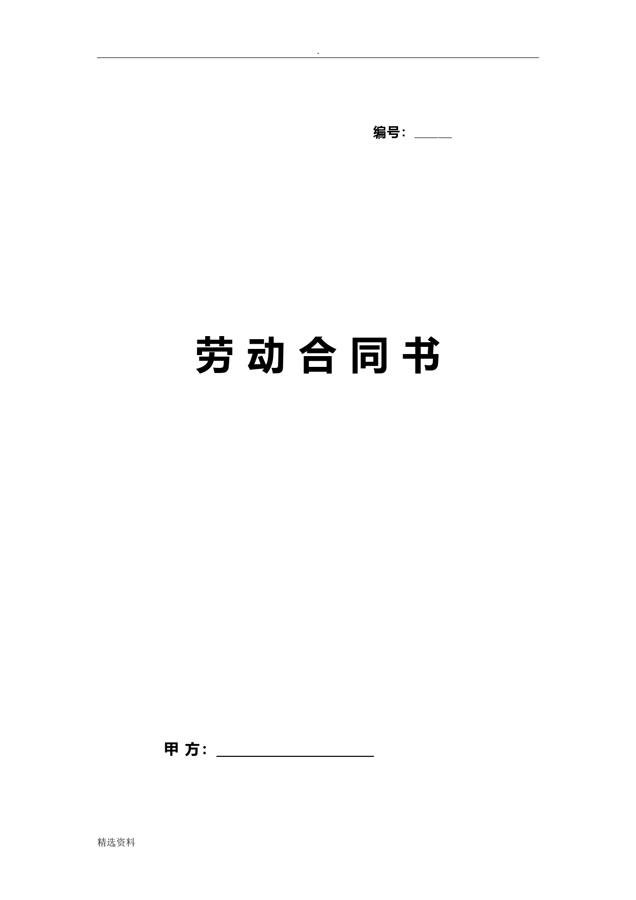 劳动合同书一年期