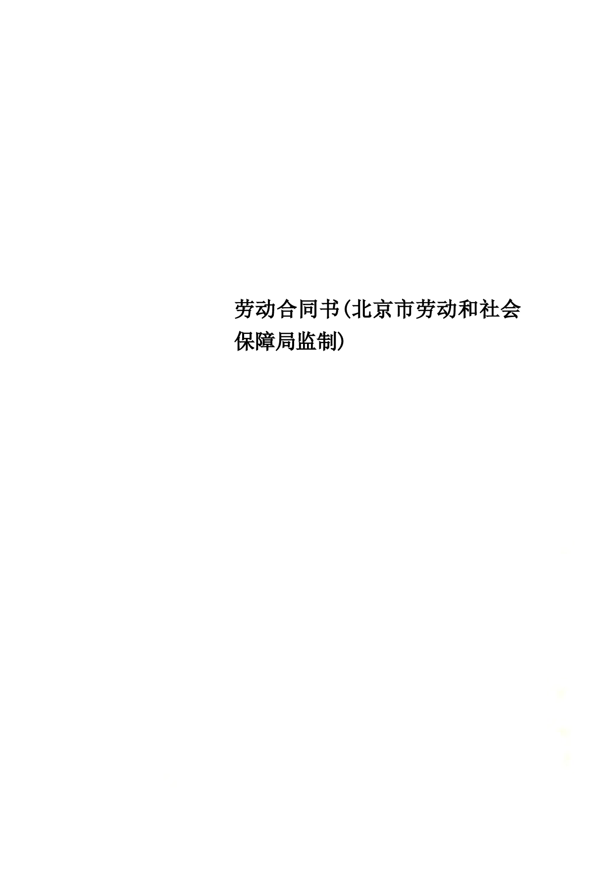 劳动合同书北京市劳动和社会保障局监制