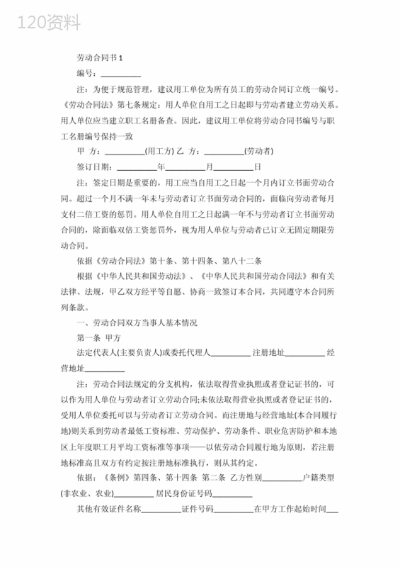 劳动合同书填写样本