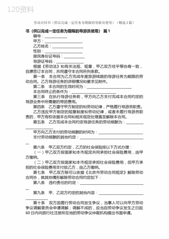 劳动合同书（供以完成一定任务为期限的导游员使用）（精选3篇）