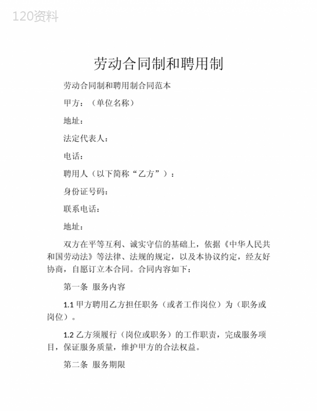 劳动合同制和聘用制