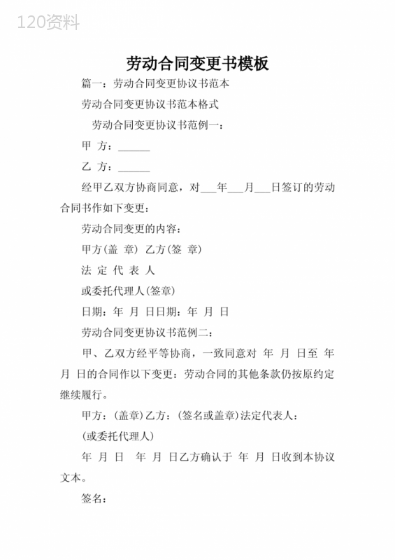 劳动合同变更书模板