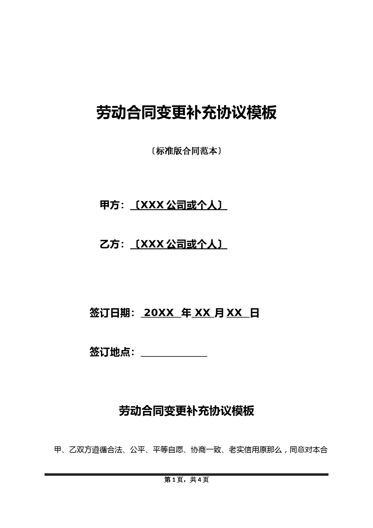 劳动合同变更补充协议模板(标准版)