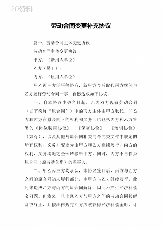 劳动合同变更补充协议