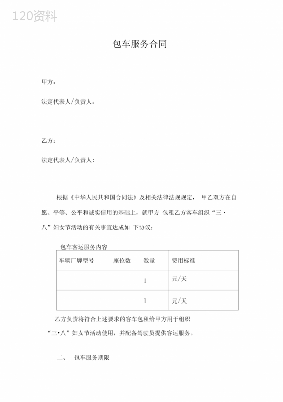 包车服务合同