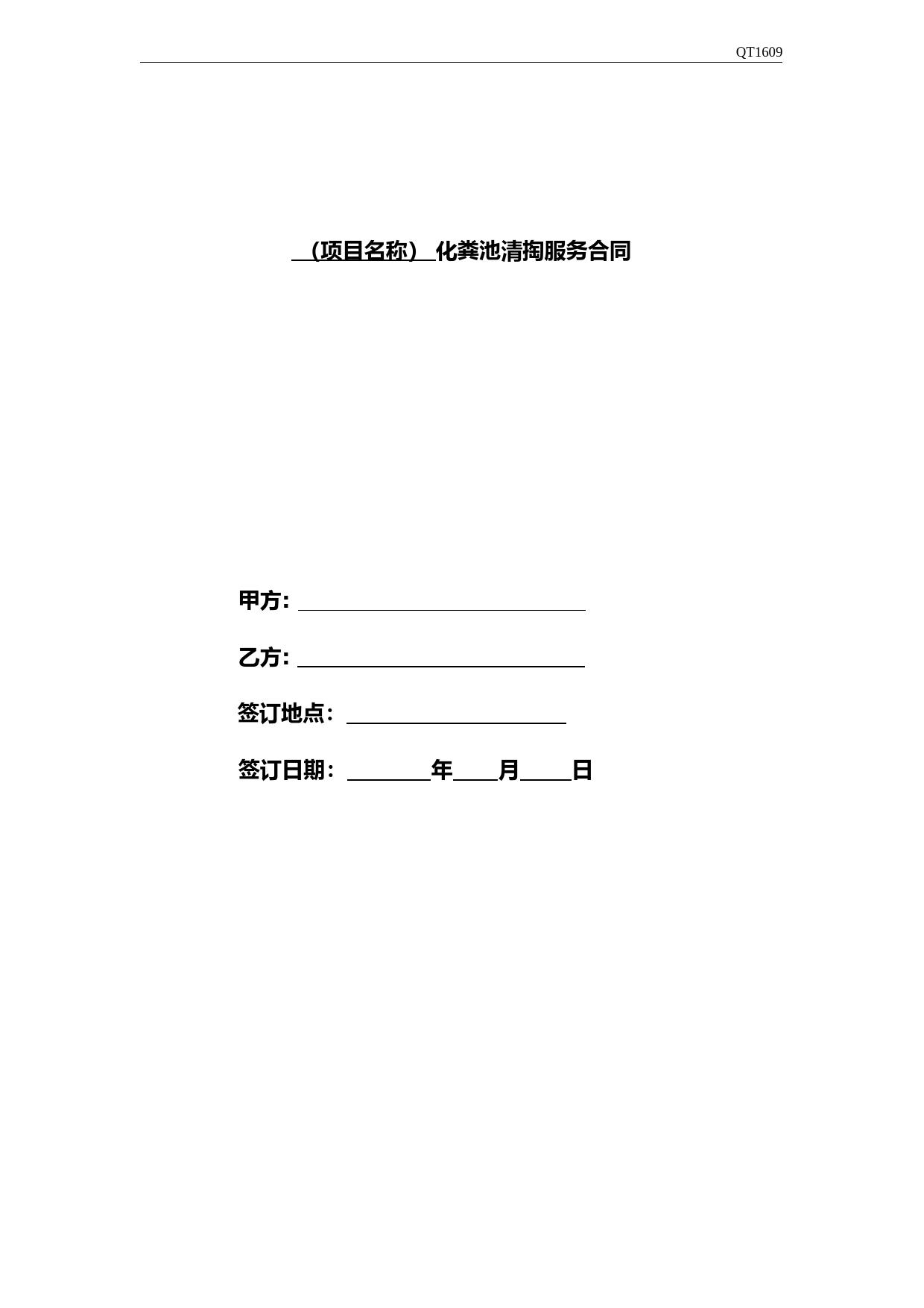 化粪池清掏服务合同