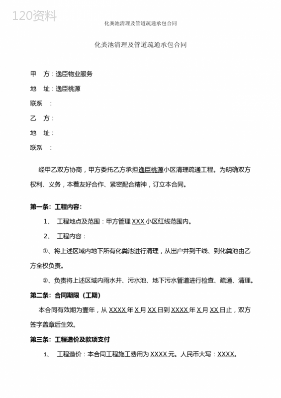 化粪池清理及管道疏通承包合同