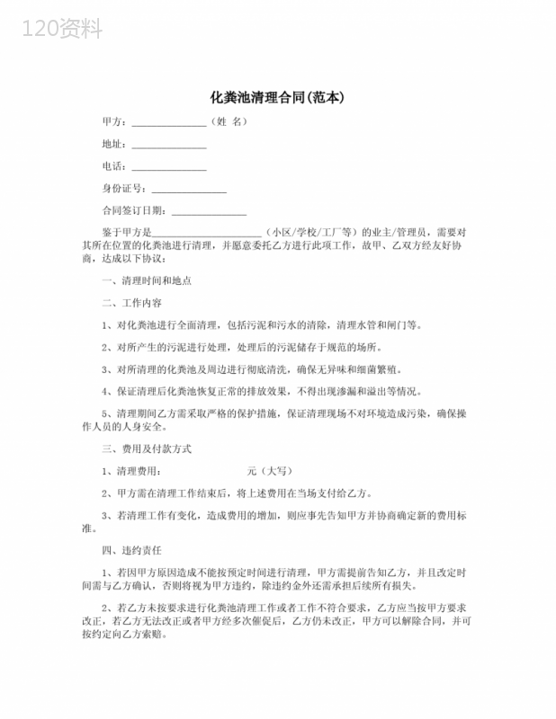 化粪池清理合同(范本)