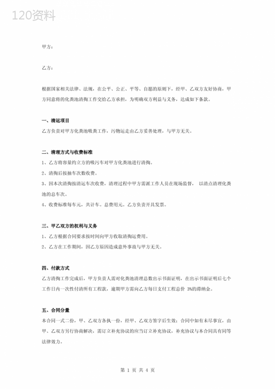化粪池清理合同协议书范本-专业版