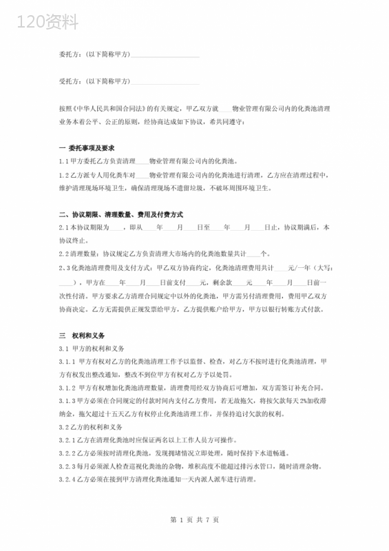 化粪池清理合同协议书范本