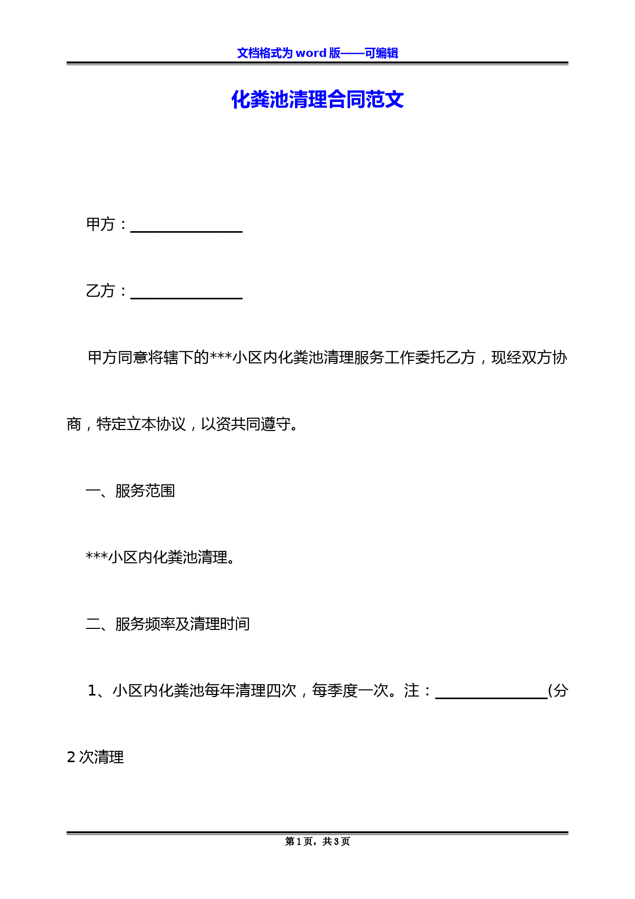 化粪池清理合同范文
