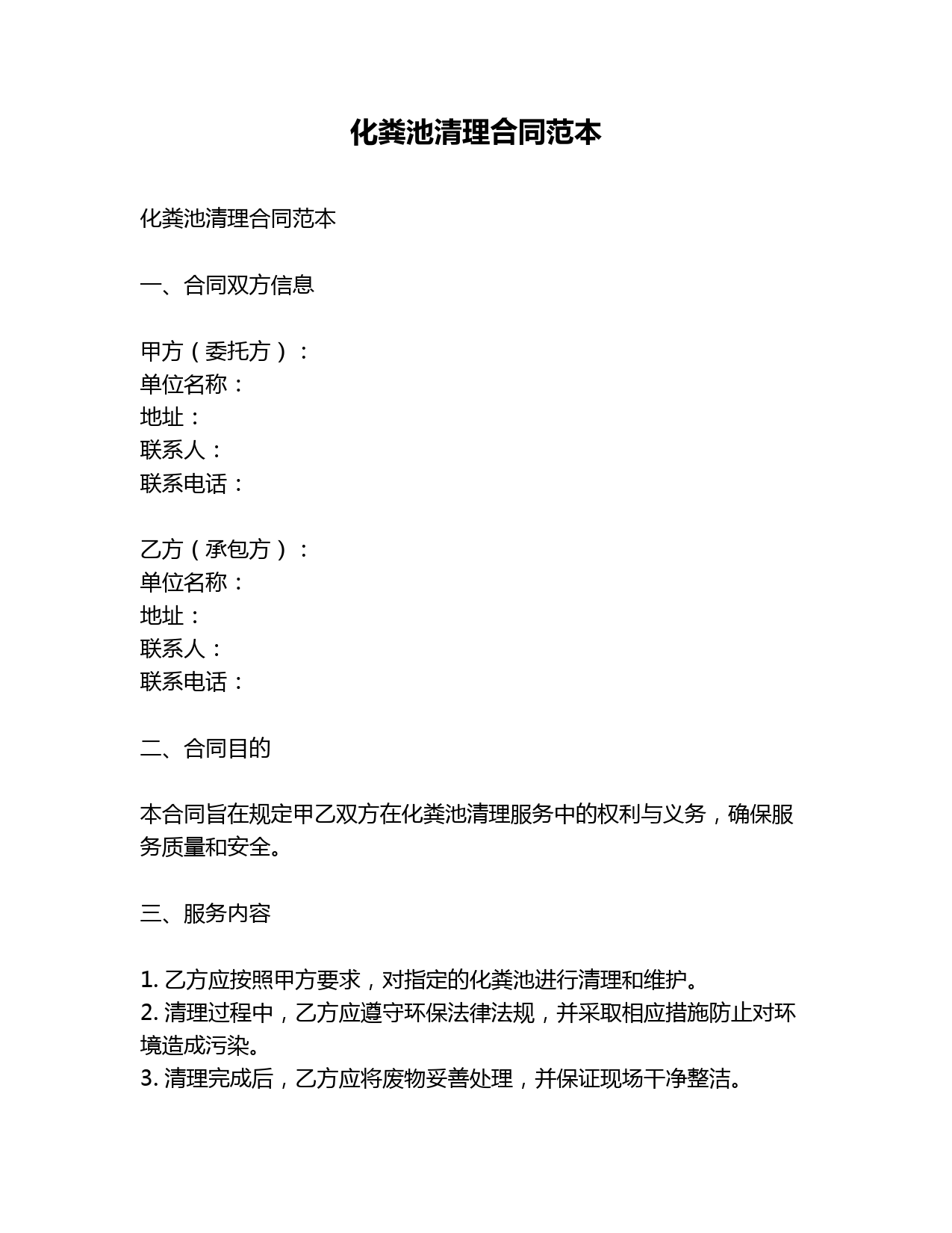 化粪池清理合同范本