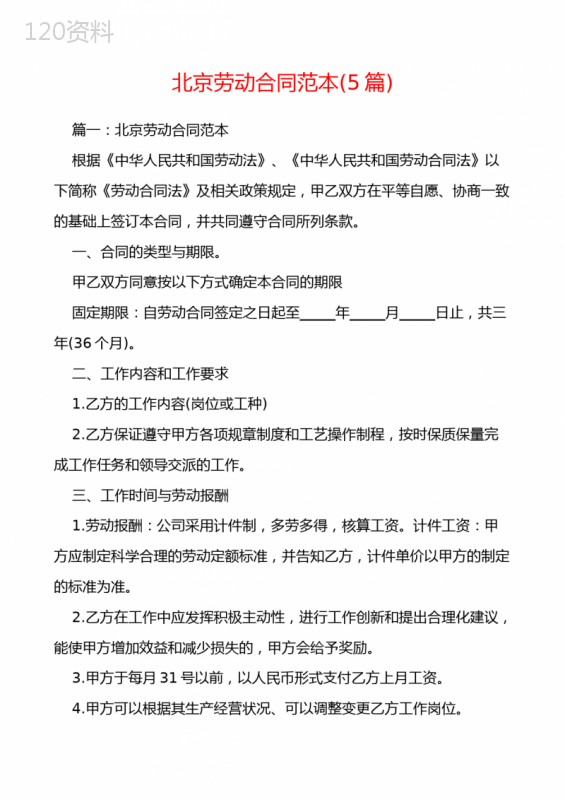 北京劳动合同范本(5篇)