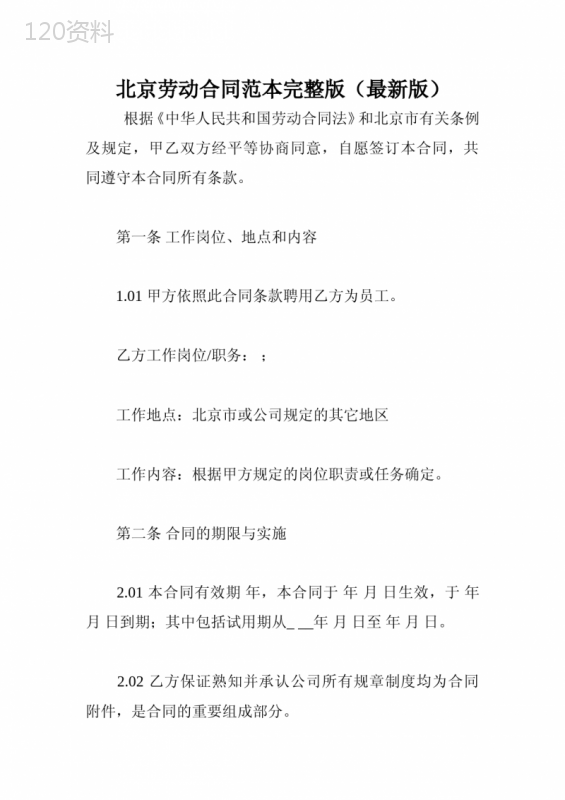 北京劳动合同范本完整版(最新版)