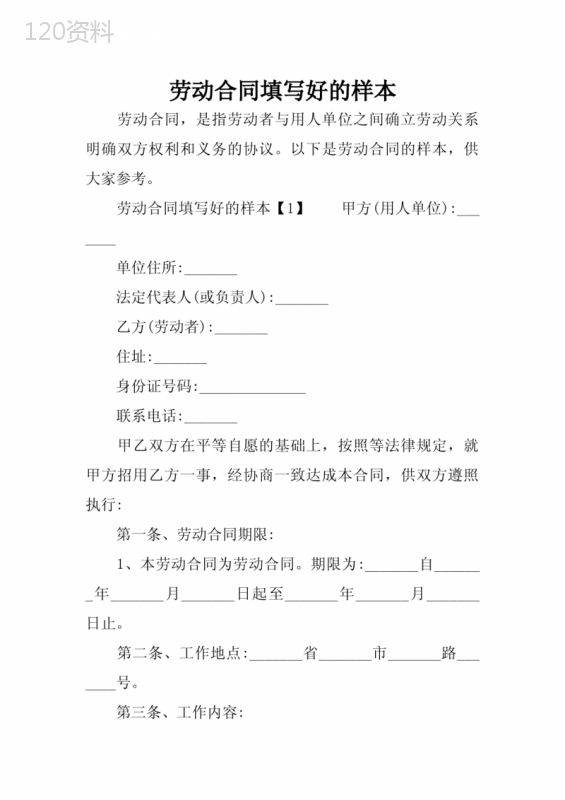 劳动合同填写好的样本