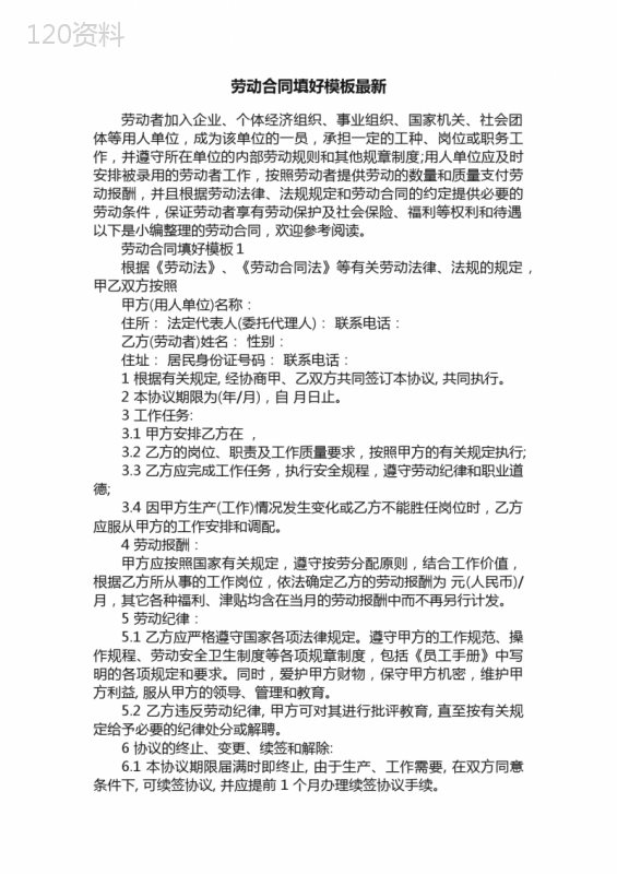劳动合同填好模板最新