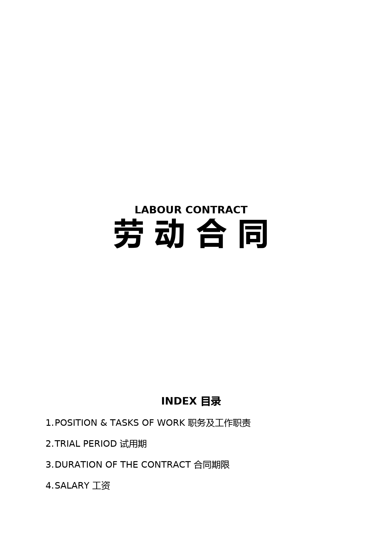 劳动合同外籍高管聘用中英文版