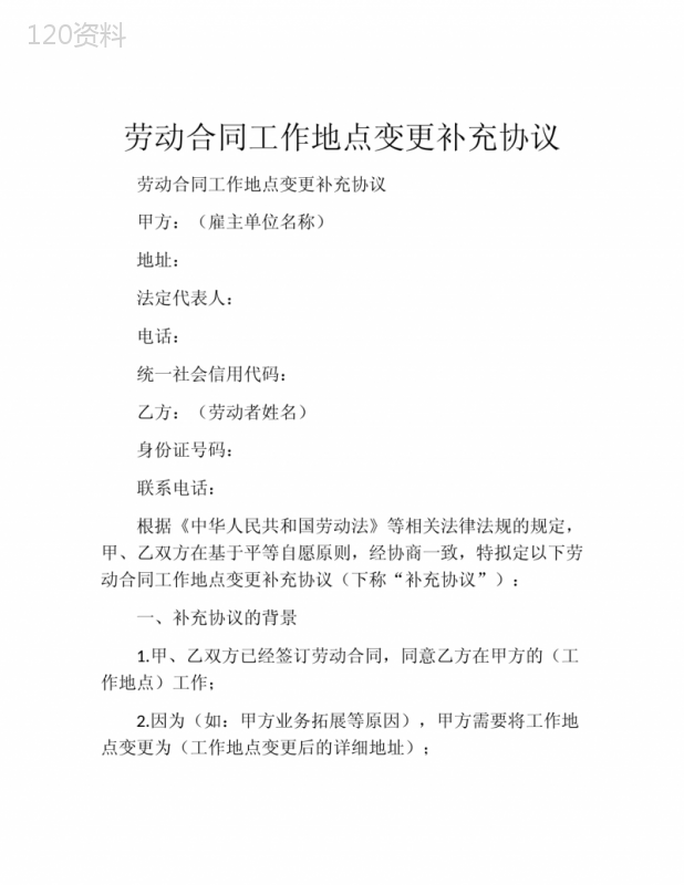 劳动合同工作地点变更补充协议