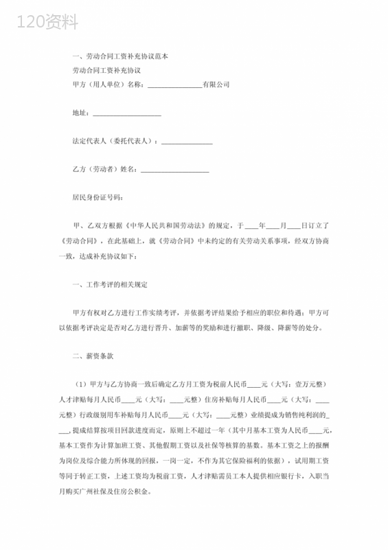 劳动合同工资补充协议范本