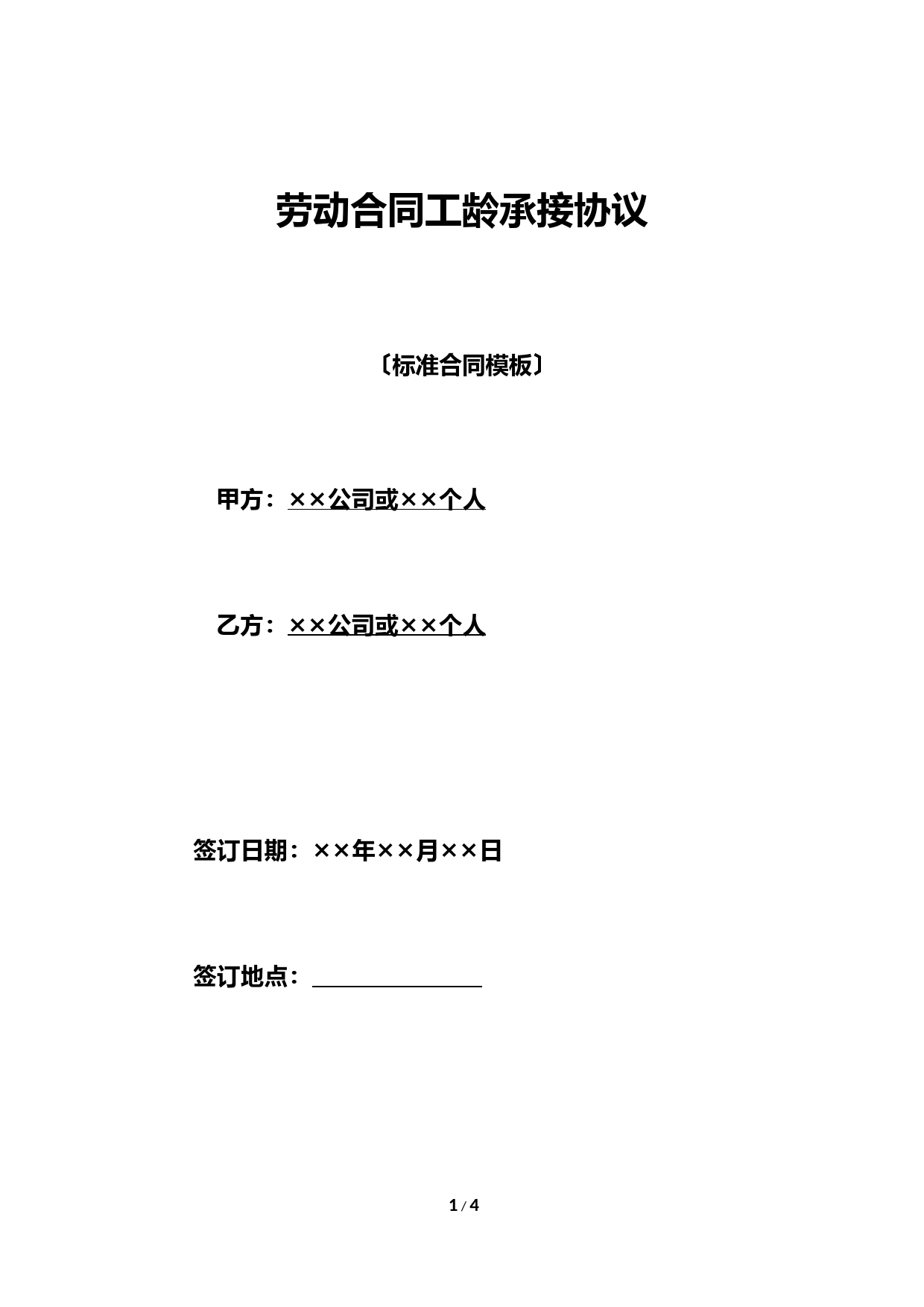 劳动合同工龄承接协议(标准版)