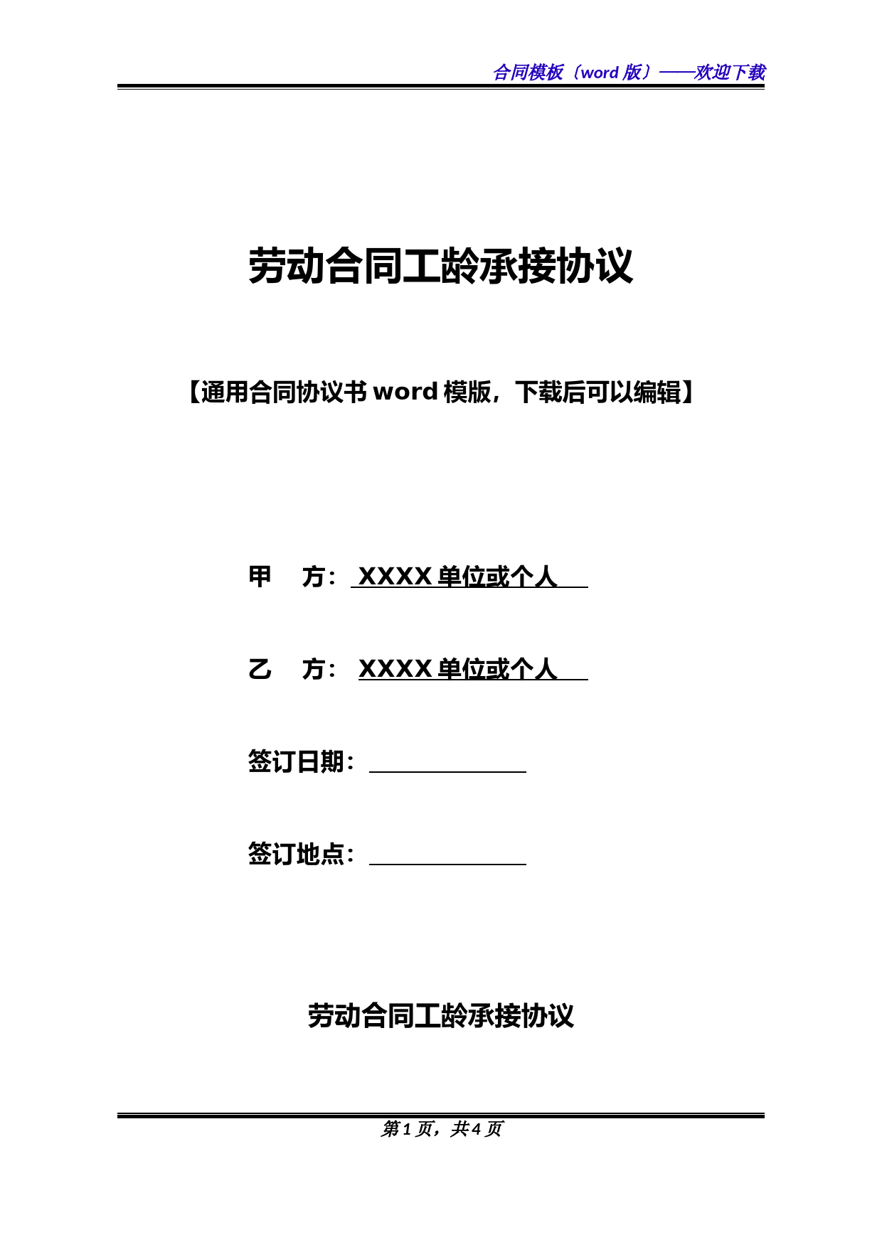 劳动合同工龄承接协议