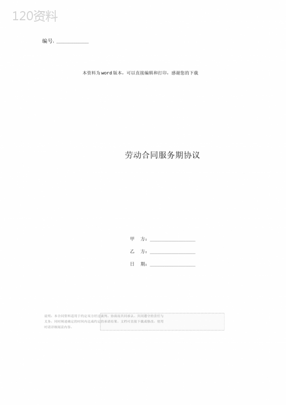 劳动合同服务期协议