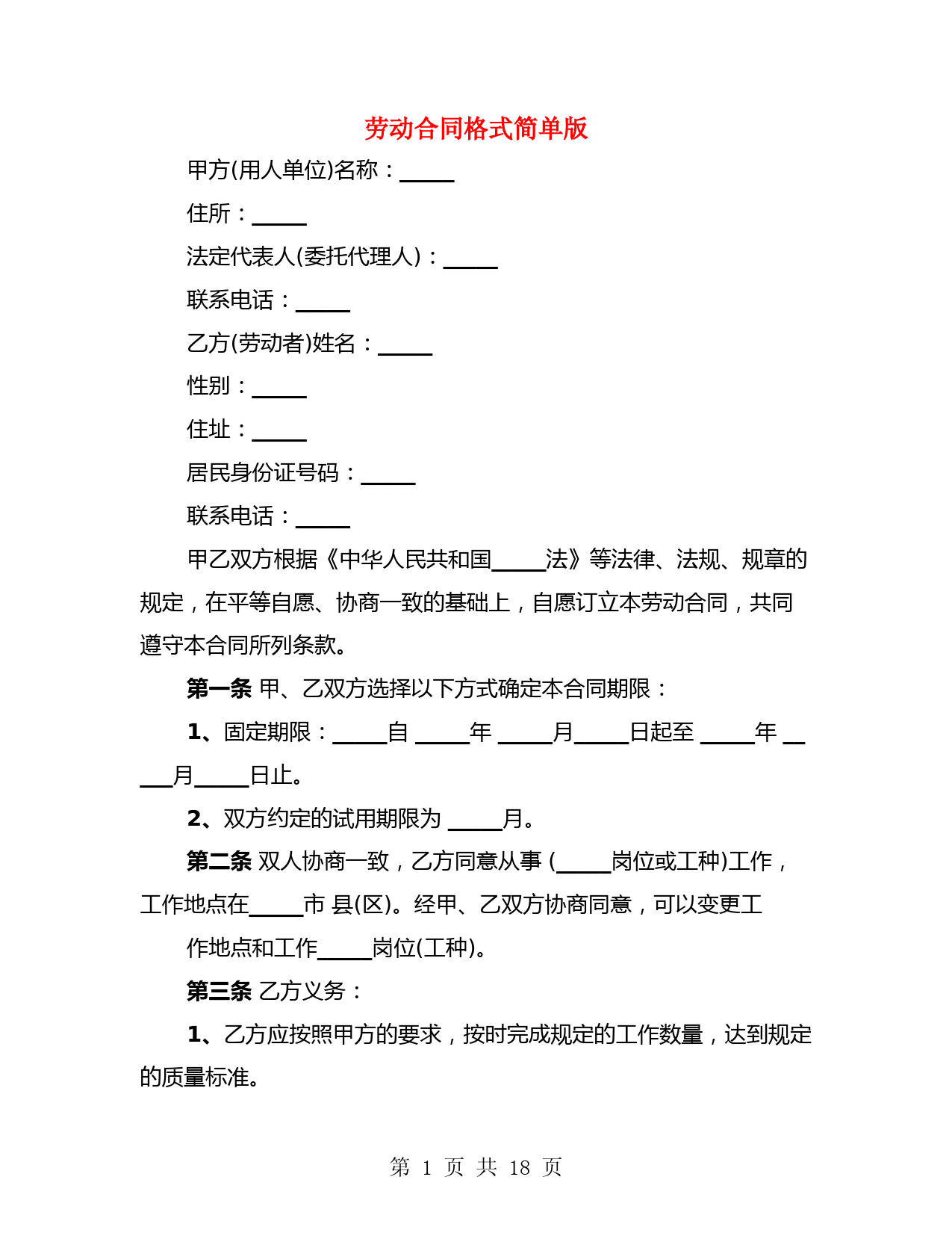 劳动合同格式简单版(3篇)
