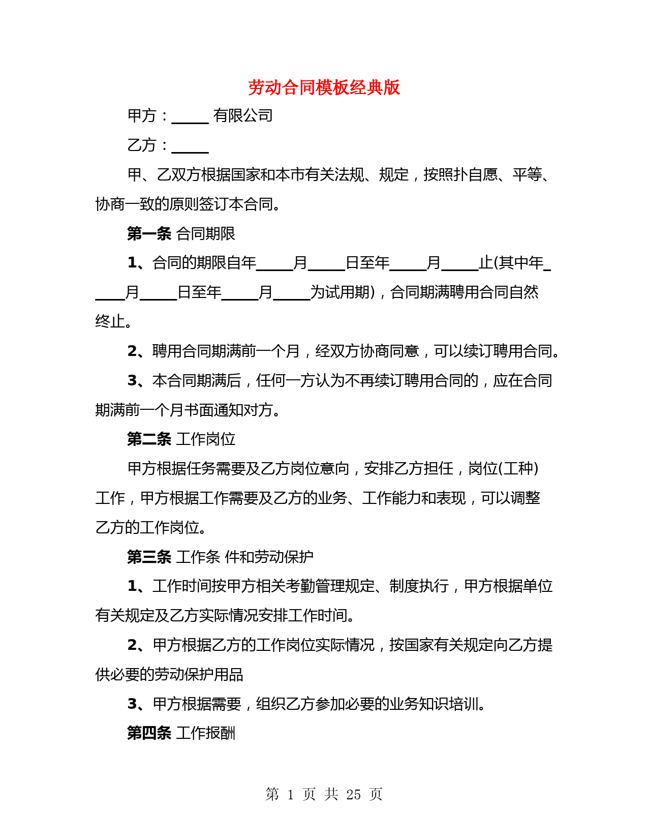 劳动合同模板经典版(4篇)