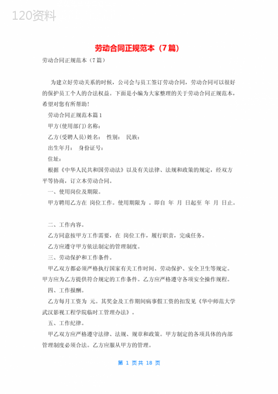 劳动合同正规范本(7篇)