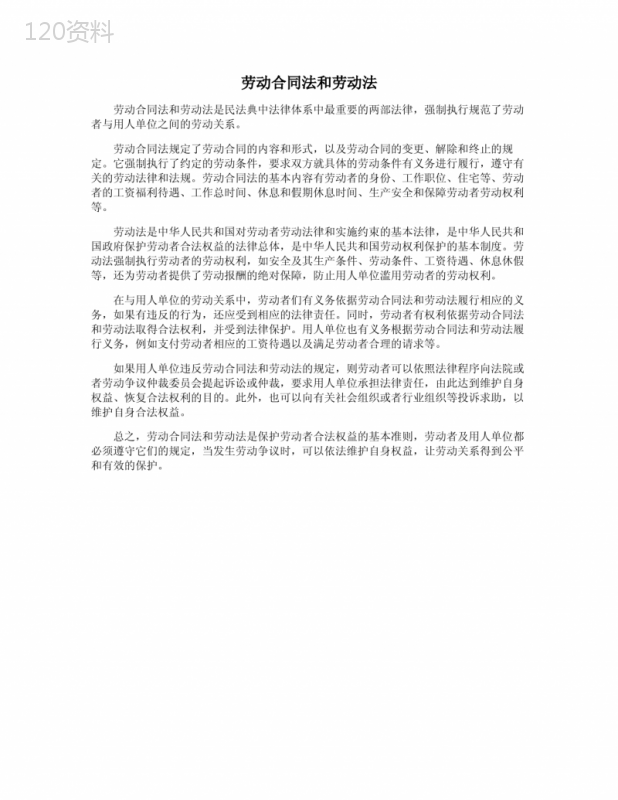 劳动合同法和劳动法