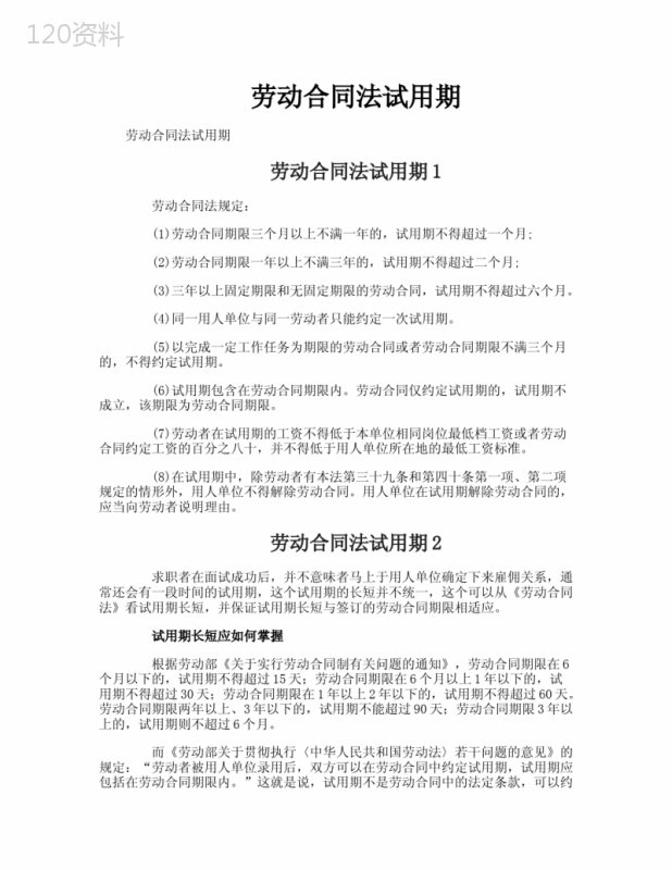 劳动合同法试用期