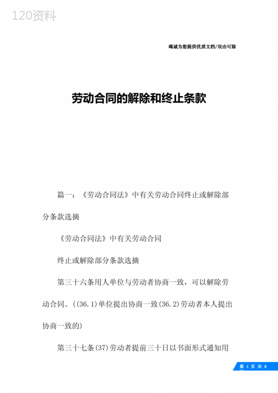 劳动合同的解除和终止条款