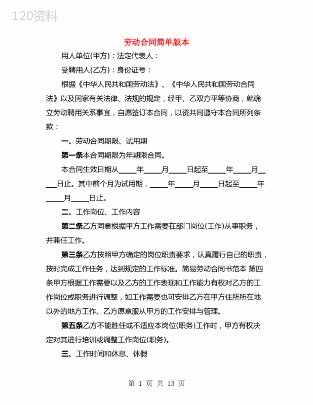 劳动合同简单版本(3篇)