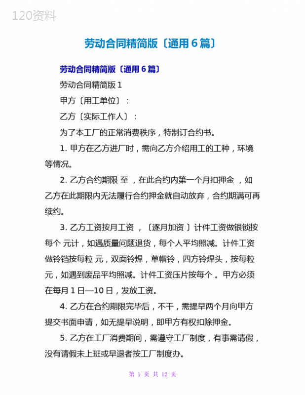 劳动合同精简版(通用6篇)