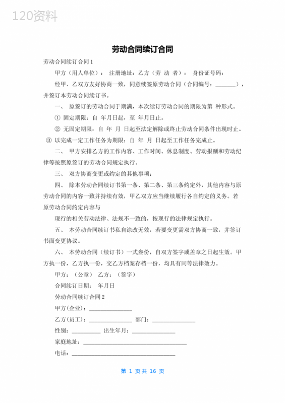 劳动合同续订合同