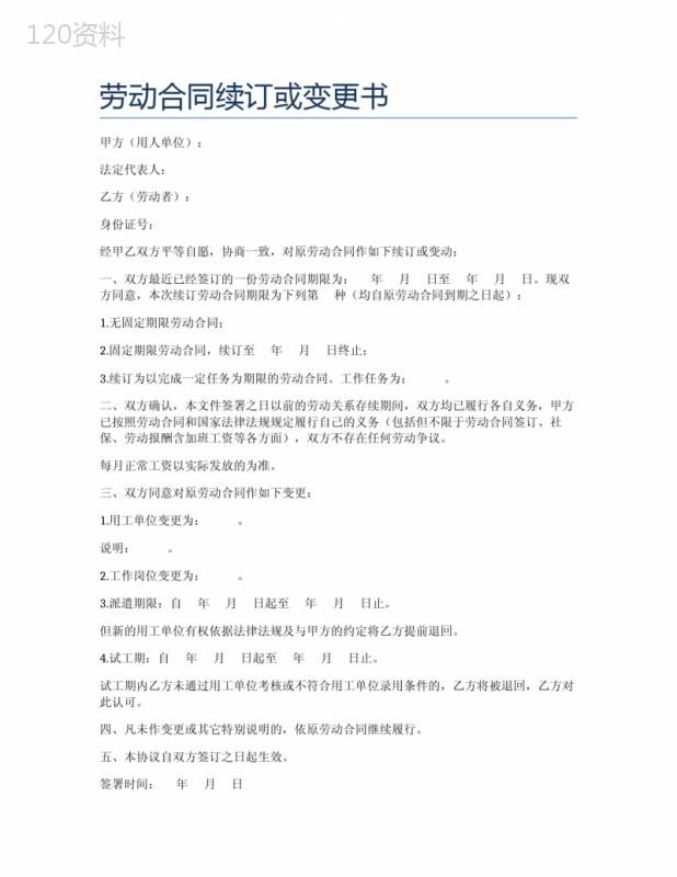 劳动合同续订或变更书(劳务派遣)